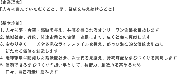 【企業理念】人々に喜んでいただくこと、夢、希望を与え続けること