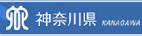 神奈川県ホームページ